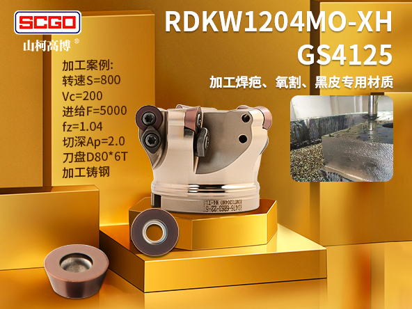   专治疑难杂症|焊疤、氧割、黑皮▷RDKW1204MO-XH GS4125 加工焊疤、氧割、黑皮专用材质 