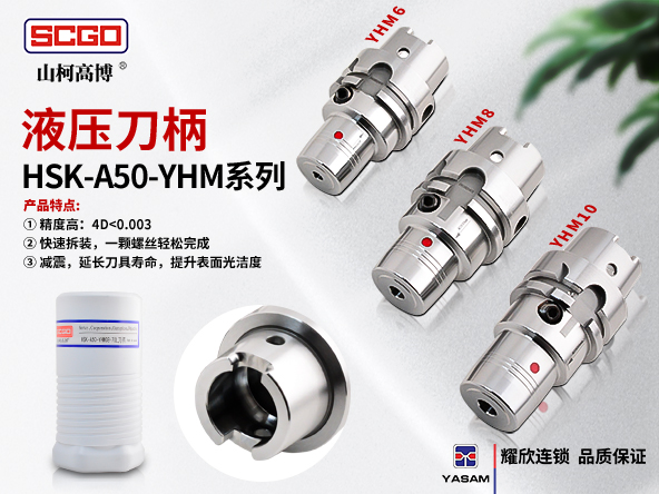   山柯高博SCGO&reg;-YHM液压刀柄，销量持续上升&uarr; 